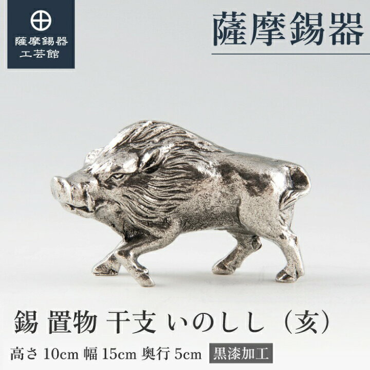 楽天市場】【公式 薩摩錫器工芸館】 干支の置物 いのしし 猪 亥 縁起物 