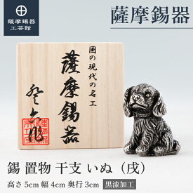 【公式 薩摩錫器工芸館】 干支の置物 戌 縁起物 記念品 ギフト 高級 桐箱入 プレゼント包装 [No.2025-4-24]