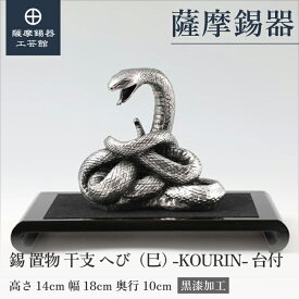【公式 薩摩錫器工芸館】 干支の置物 へび 蛇 巳 縁起物 記念品 節目の贈り物 和モダン 職人謹製 プレゼント包装 [No.186F-6]