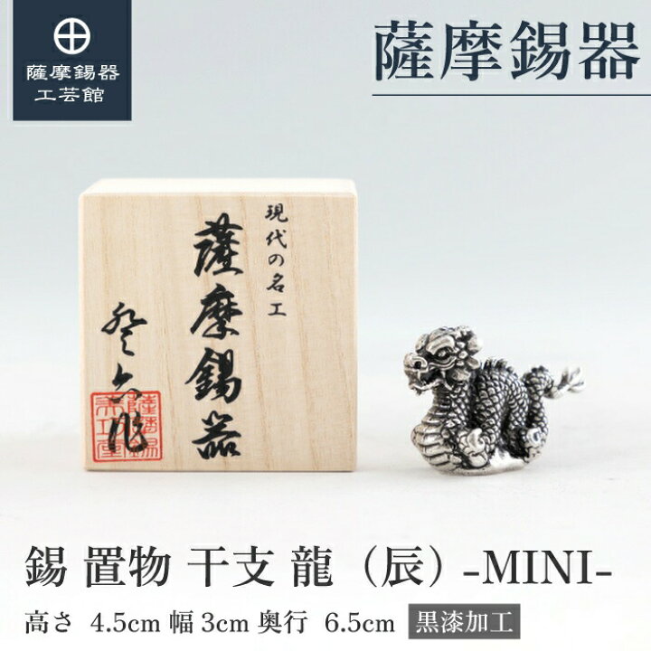 楽天市場】【公式 薩摩錫器工芸館】 干支の置物 龍 竜 辰 縁起物 記念 
