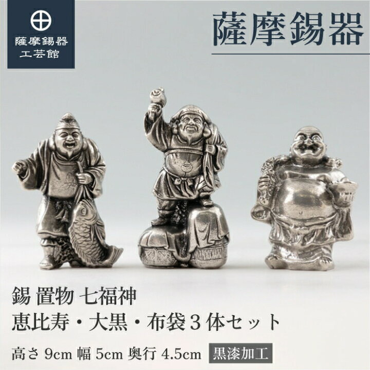 楽天市場】【公式 薩摩錫器工芸館】 恵比寿・大黒・布袋 3体セット 