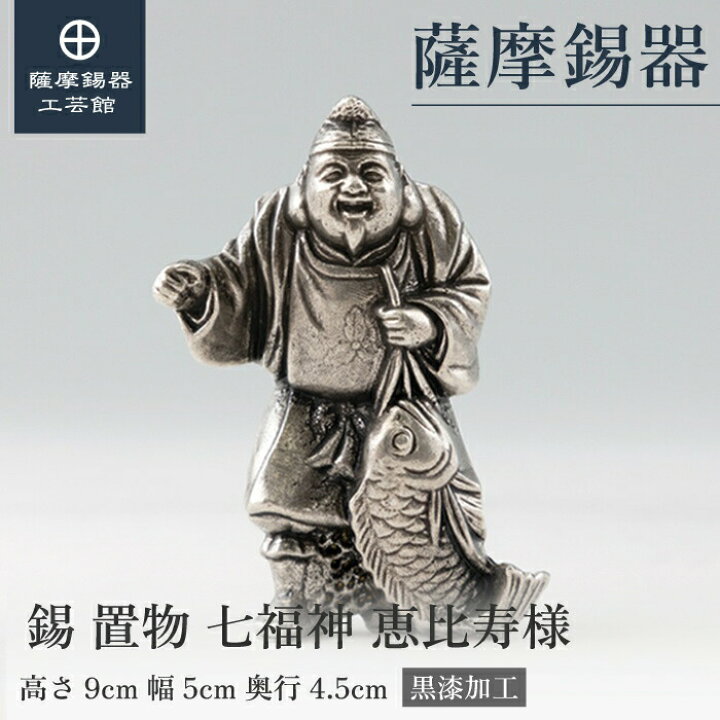 楽天市場】【公式 薩摩錫器工芸館】 七福神 恵比寿様 縁起物 置物