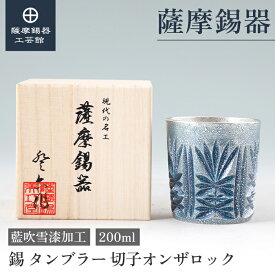 【公式 薩摩錫器工芸館】 薩摩切子シリーズ 藍 200ml 父の日 結婚記念日 記念品 和モダン 桐箱入 プレゼント包装 [No.155-5]