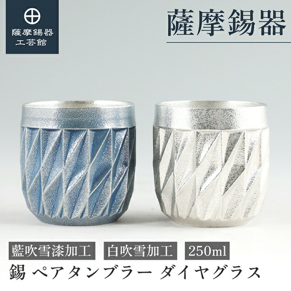 楽天市場 | 薩摩錫器工芸館 楽天市場店 - ペアタンブラー特集