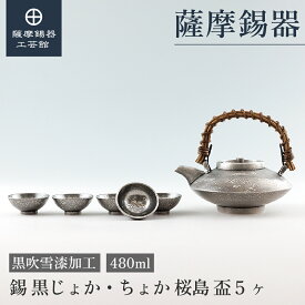 【公式 薩摩錫器工芸館】錫 黒じょか 酒器セット 480ml 父の日 結婚記念日 プレゼント 一流 桐箱入 プレゼント包装 [No.53-1]