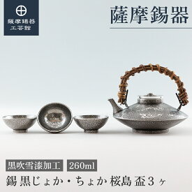 【公式 薩摩錫器工芸館】錫 黒じょか 酒器セット 260ml 父の日 還暦祝い 贈り物 一流 プレゼント包装 [No.57-1]