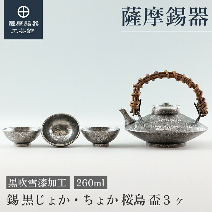 楽天市場】【公式 薩摩錫器工芸館】錫 黒じょか 酒器セット 260ml 父の 