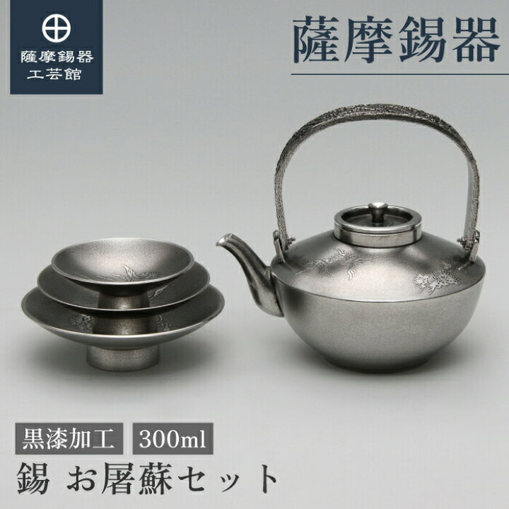 楽天市場】【公式 薩摩錫器工芸館】 お屠蘇セット 300ml 父の日 退職 