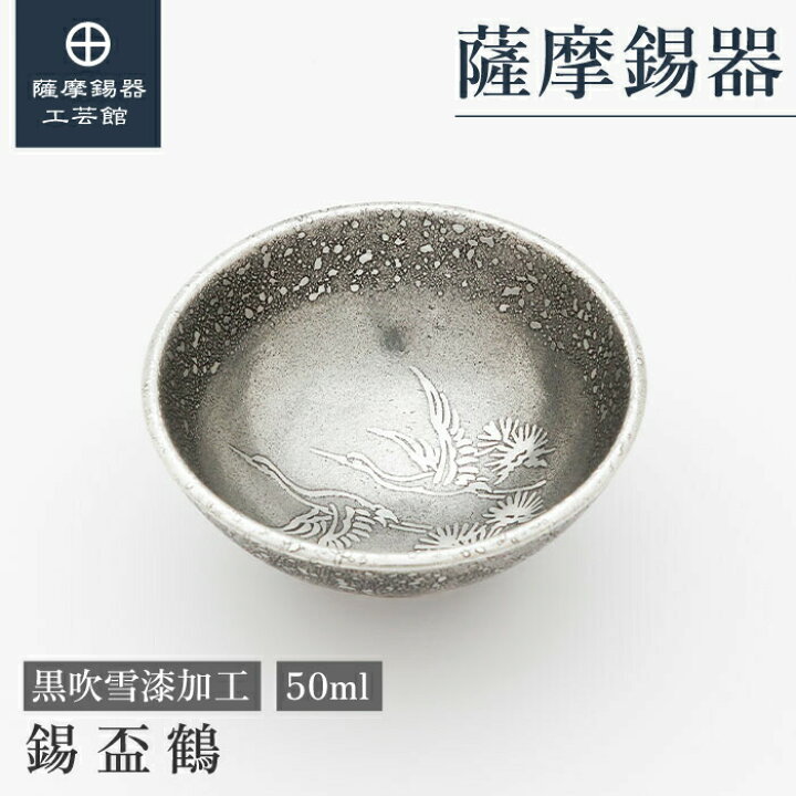 楽天市場】【公式 薩摩錫器工芸館】 盃 50ml 父の日 退職記念品 贈り物 