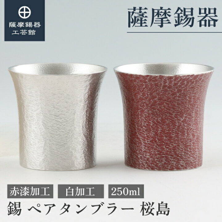 楽天市場】【公式 薩摩錫器工芸館】 ペアタンブラー 錫 白・赤 250ml 