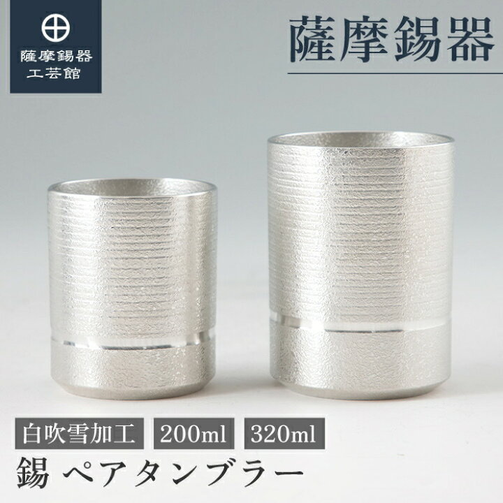 楽天市場】【公式 薩摩錫器工芸館】 ペアタンブラー 200ml 退職記念品 