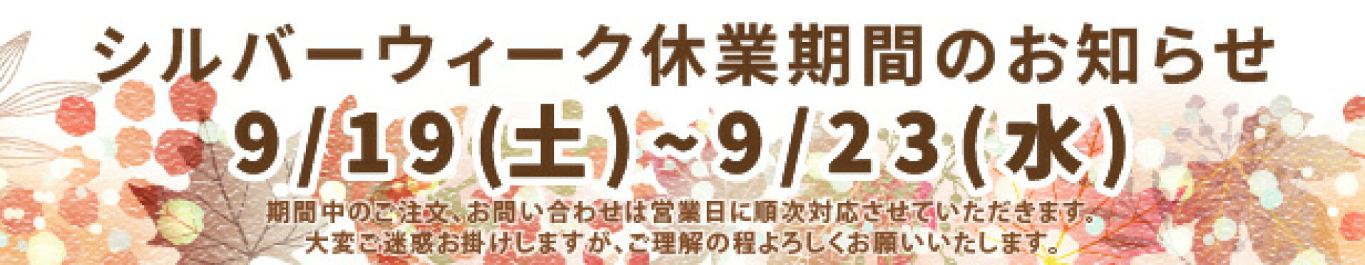 シルバーウィーク休暇お知らせ