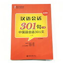 【楽天ランキング1位】中国語会話のド定番教本 上巻下巻中国語会話301文（CD1枚入り）北京大学出版社 中国語初心者の…