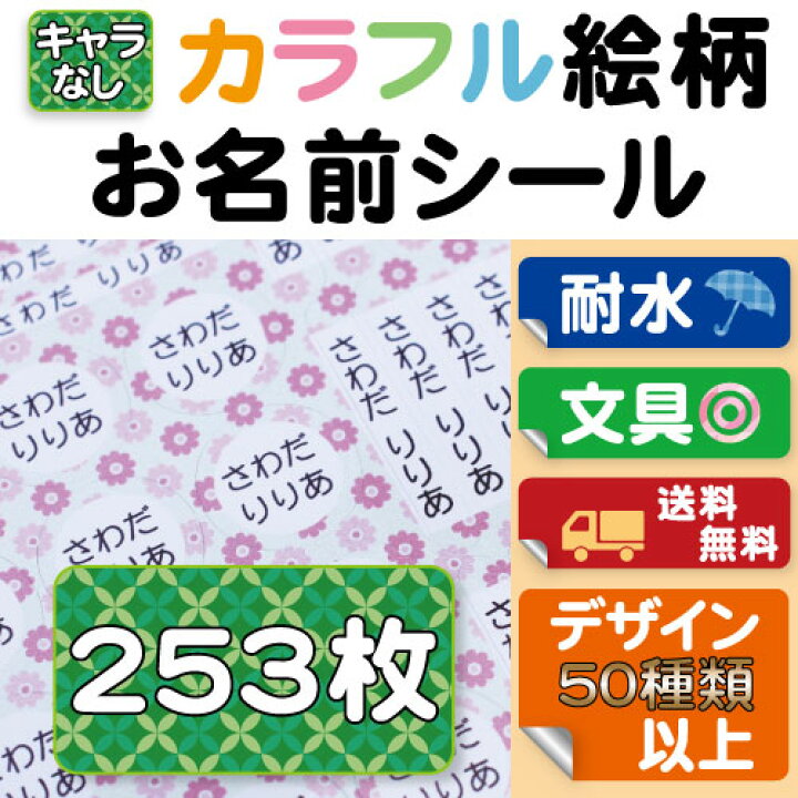 楽天市場 お名前シール カラフル絵柄 253枚 セット カラー ネームシール 食洗機 レンジok 入学 入園 防水 耐水 男の子 女の子 花柄 豹柄 アニマル レオパード レトロ 和柄 アメリカ 送料無料 五月晴れ