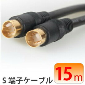 S端子ケーブル15m 両端S端子線（4芯線） S端子MINI DIN 4Pin (オス)⇔S端子ケーブル 15m 黒