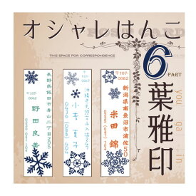 【年賀状 スタンプ】住所印 葉雅印6 雪柄 オーダースタンプ 住所のはんこ お名前スタンプ ウインター スノー 雪の結晶 ロマンチック ガーリーデザイン 印鑑 住所印 ゴム印 寒中見舞いに最適 書体確認サービス付き【楽ギフ_名入れ】 ngift