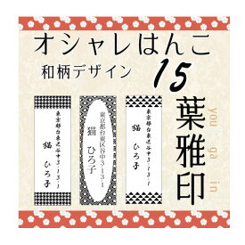 【年賀状 スタンプ】住所印 葉雅印15 和柄 市松模様 アドレス スタンプ はんこ オーダースタンプ 印鑑 住所のはんこ 住所印 オシャレなハンコ 完全オリジナルデザイン お名前スタンプ ゴム印 年賀状 書体確認サービス付き【楽ギフ_名入れ】 ngift