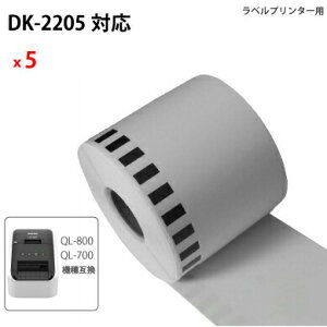 DK-2205 5巻セット 互換ラベル ブラザー brother ピータッチ テープ 互換ラベル 芯無し