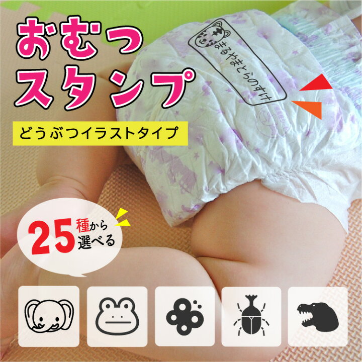 楽天市場 おむつスタンプ オムツはんこtm 本体 どうぶつ イラスト付き 選べるデザイン 選べるサイズ オムツ用スタンプ お名前スタンプ インク内蔵型 専用補充インク付 介護 ゴム印 印鑑 入園準備 保育園 新生児 ベビー マタニティ 50mm mm 55mm mm メール便等送料