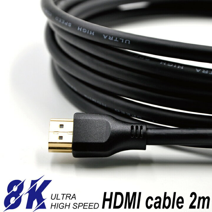 楽天市場 Ultra High Speed Hdmiケーブル 2m Ver2 1 8k 60hz 4k 1hz ウルトラハイスピードhdmi 超高画質で動画やゲームを楽しもう 金メッキ仕様 ハイスペック ゲーミングモニター Ps5 Windows Mac Ios Pubg Apex フォートナイト 荒野行動 五月晴れ 楽天市場 Ultra High Speed Hdmiケーブル 2m Ver2 1 8k 60hz 4k 1hz ウルトラハイスピードhdmi 超高画質で動画やゲームを楽しもう 金メッキ仕様 ハイスペック ゲーミングモニター Ps5 Windows Mac Ios Pubg Apex フォートナイト 荒野行動 五月晴れ