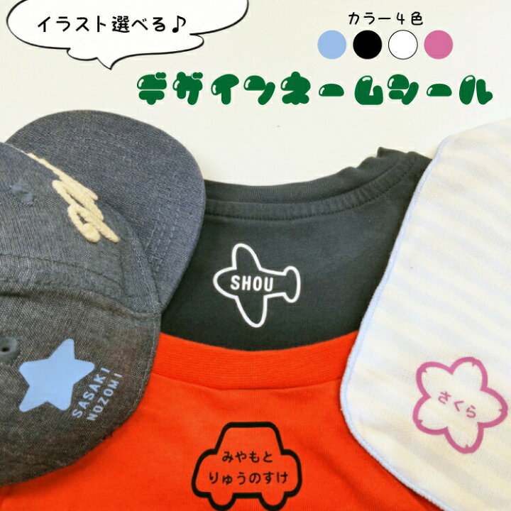 楽天市場 デザインネームシール 選べるイラスト 選べるカラー サイズいろいろ12片 Tシャツや帽子につけてもかわいい デザイン性のあるアイロンシール お 名前シール ネームシール ワッペン シャツ かばん 帽子 タオル 入学入園準備 名前つけ 介護 入院 五月晴れ