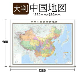 地図 中国地図 【1380mm×980mm】カラーで見やすい中国の地図 仕事 出張 旅行に 海外旅行 大判地図 中国地図大判