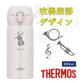 【名入れ無料】 母の日 父の日 THERMOS 真空断熱水筒 ワンタッチタイプ 吹奏楽部デザイン 吹奏楽 350ml JNL-356 サーモス 水筒 ギフト プレゼント 誕生日 女性 男性 名入れ 名前入り マイボトル おしゃれ 保冷 保温 実用的 軽音楽部 オーケストラ バンド 先生 音楽 音符