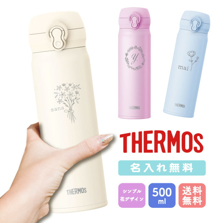 楽天市場】【花デザイン】限定おまけ付き 名入れ無料 サーモス 500ml 