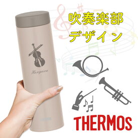 【吹奏楽デザイン】名入れ無料THERMOS 真空断熱水筒 マグタイプ 吹奏楽部デザイン サーモスJON 350ml 480ml 水筒 ギフト プレゼント 誕生日 入学祝い 男性 女性 名入れ マイボトル おしゃれ 保冷 保温 軽量 軽音楽部 オーケストラ バンド 先生 卒業 母の日 父の日