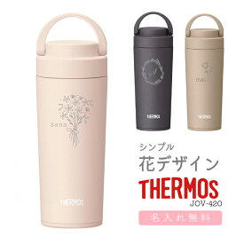 【花デザイン】母の日 名入れ無料 サーモス 真空断熱ケータイマグ 420ml JOV-420 THERMOS 直飲みタイプ ハンドル 持ち手 超軽量 水筒 ギフト 花 かわいい シンプル 植物 女性 お祝い 記念品 イベント プレゼント 保温 保冷 マイボトル 母 お母さん 花束 敬老の日 実用的