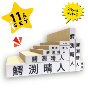 【入学準備】 イニシャル付き 専用収納箱入りおなまえスタンプ【11点セット】【漢字orひらがな】 布 漢字 ゴム印 こども用 スタンプインク付き 実用新案NSPS収納ボックス付 入学しまスタン
