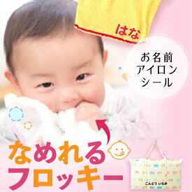 【入園準備】【入学準備】なめれるフロッキーTM お昼寝布団用フロッキーネーム 選べるカラー 入園準備 耐水 防水 布用 保育園 幼稚園 お名前シール アイロン 入学 ネームシール 洗濯 入学祝い