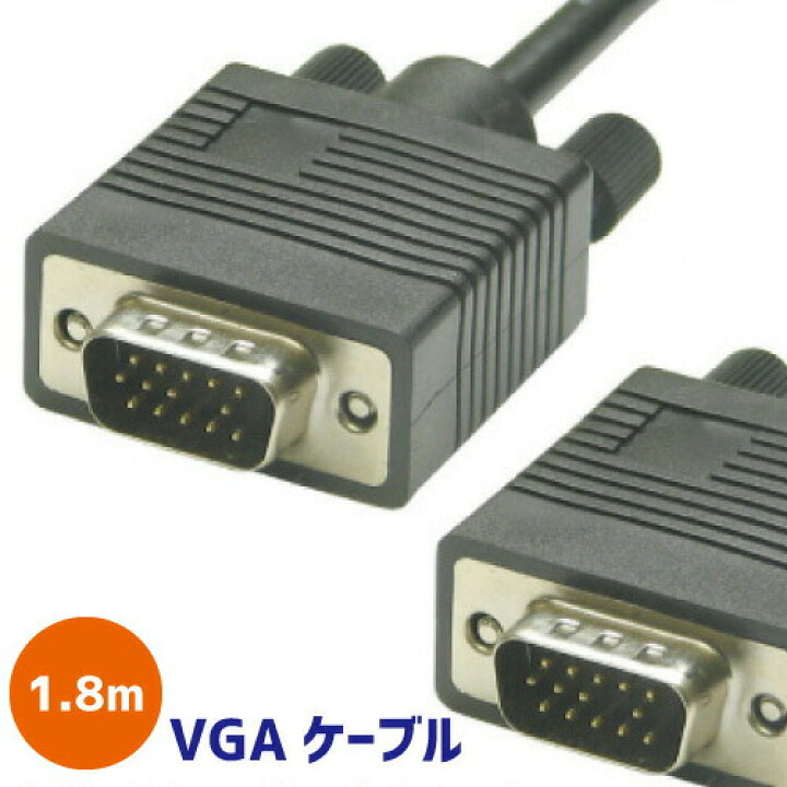 日本限定 VGAケーブル 1.8m sushitai.com.mx