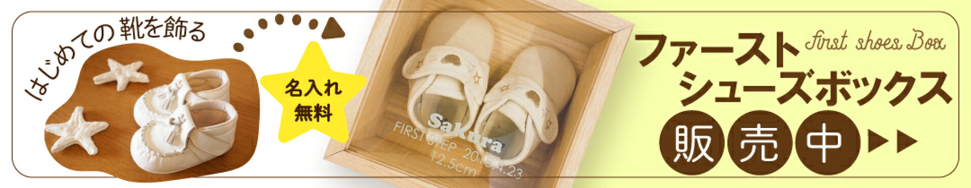 ファーストシューズボックス