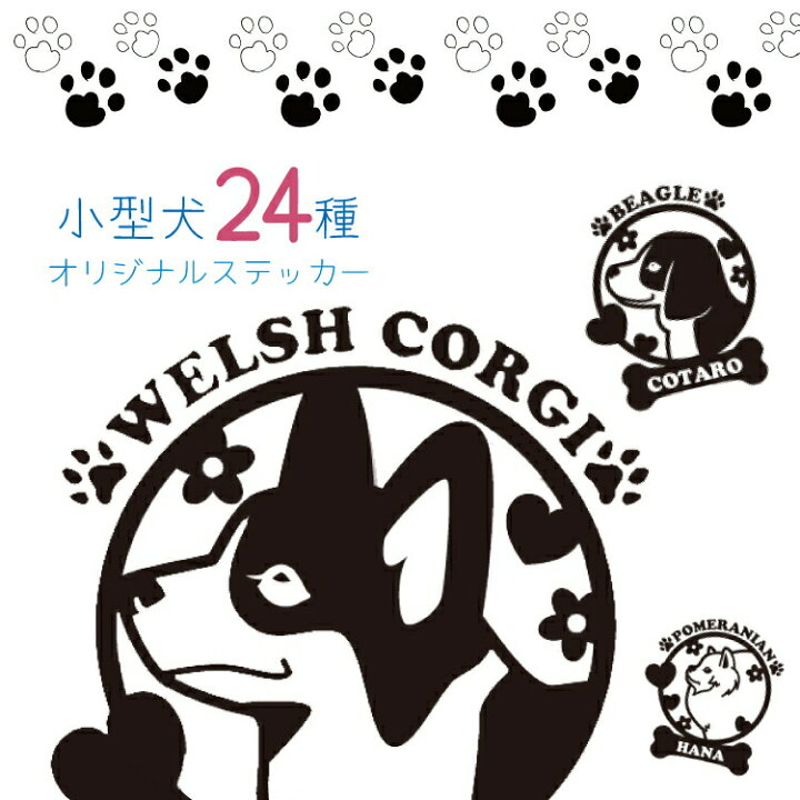 楽天市場 シルエットステッカー 犬のオリジナルステッカー 名入れ 24犬種 車 チワワ トイプードル ダックスフンド ポメラニアン シーズー パグ ヨークシャーテリア パピヨン フレンチブルドッグ ミニチュアシュナウザー マルチーズ コーギー ミニチュアピンシャー