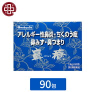 【第2類医薬品】〔建林松鶴堂〕鼻療 90包(びりょう) | アレルギー性鼻炎 鼻つまり 鼻づまり 鼻水 蓄膿症 …