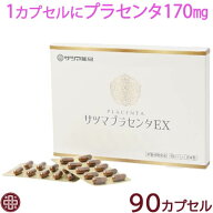 サツマプラセンタ EX 90カプセル 【メール便 送料無料】 保存料 香料 不使用 プラセンタ サプリ インナー…