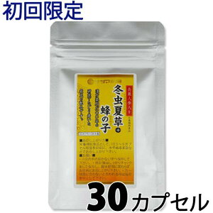 【同一住所・同一名義1点まで】高麗人参 入り 冬虫夏草 + 蜂の子 お試し 30カプセル【メール便可】 初回限定 サプリメント 健康食品 とうちゅうかそう 日本製《サツマ薬局オリジナル商品》