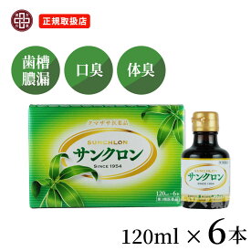 【第3類医薬品】〔サンクロン〕サンクロン 6本入 口臭 体臭 食欲不振 治す 疲労回復 口内炎 歯槽膿漏 汗 脇 ワキ 臭い クマザサ くま笹 くまざさ 隈笹 熊笹 エキス 無添加 葉緑素 ドリンク さんくろん 液体サンクロン 健康維持