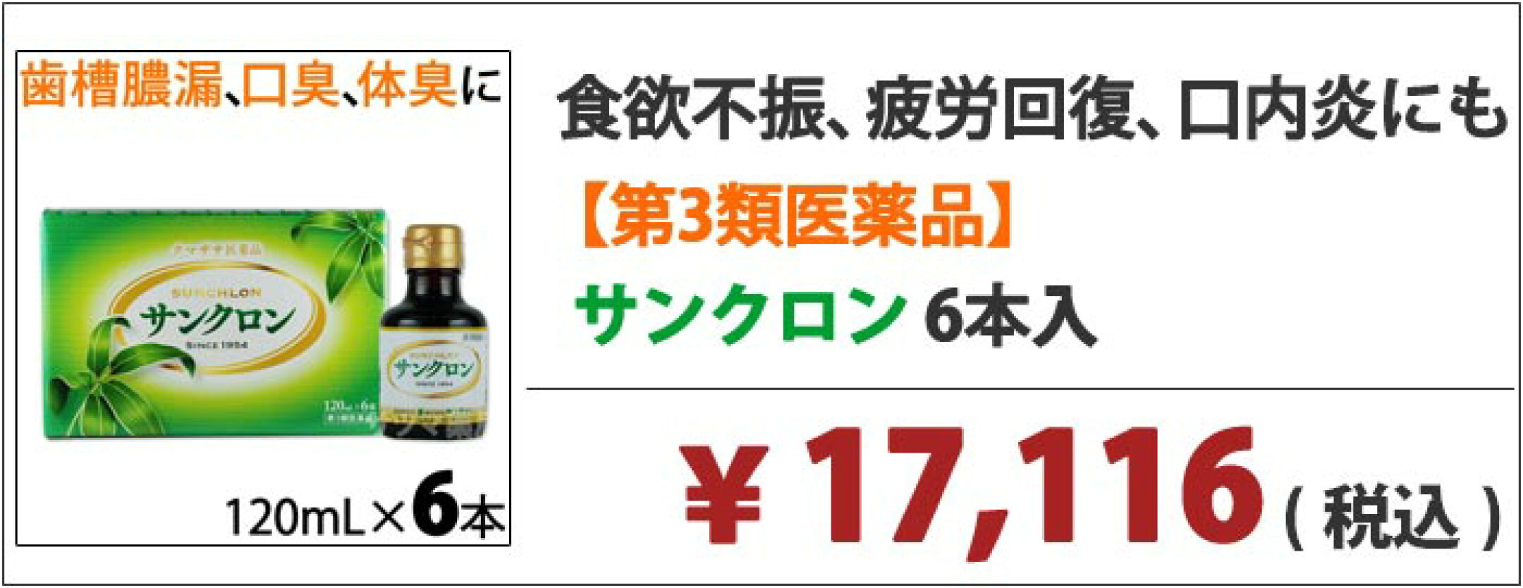 サンクロン6本入り