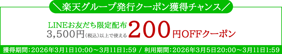 LINE限定！楽天原資クーポン配布中