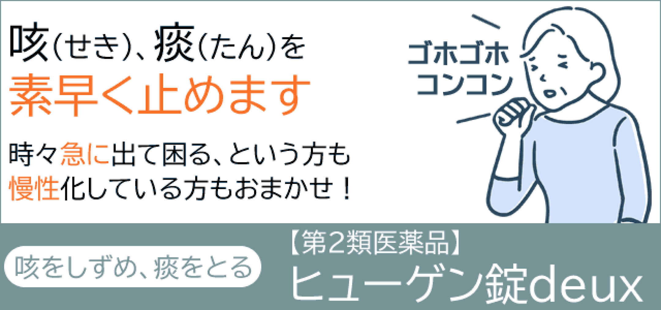 ヒューゲン錠deux