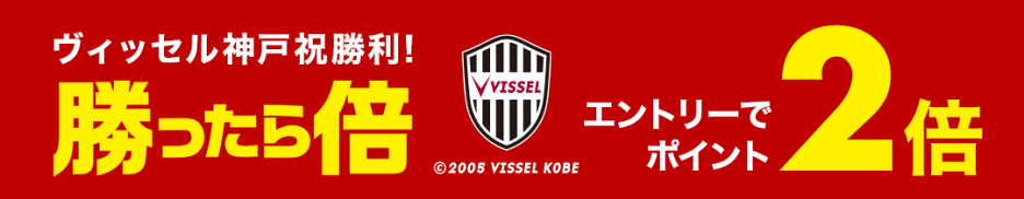 勝ったら倍キャンペーン イーグルスまたはヴィッセルが勝利した翌日はポイント2倍、W勝利で3倍