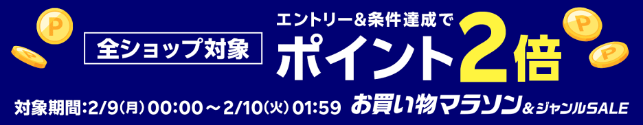 エントリー＆10000円(税込)以上購入で全ショップポイント2倍
