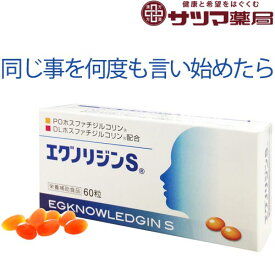 〔ドクタープラネッツ〕エグノリジンS 60粒【送料無料】 医療機関で販売されているものと同じ 大豆 レシチン 卵黄 レシチン ホスファリジルコリン 高配合 高齢 通販 購入 一般向け 日本製 エグノリジン えぐのりじん 通信販売 市販 正規取扱店【定期購入も選べます】