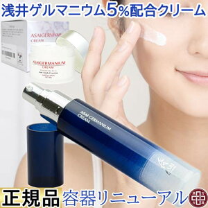 アサイゲルマニウムクリーム 50g (プッシュボトルに変わりました)【送料無料】美容 フェイスクリーム 化粧品 浅井ゲルマニウム アサイゲルマニウム ゲルマニウム レパゲルマニウム 有機ゲ