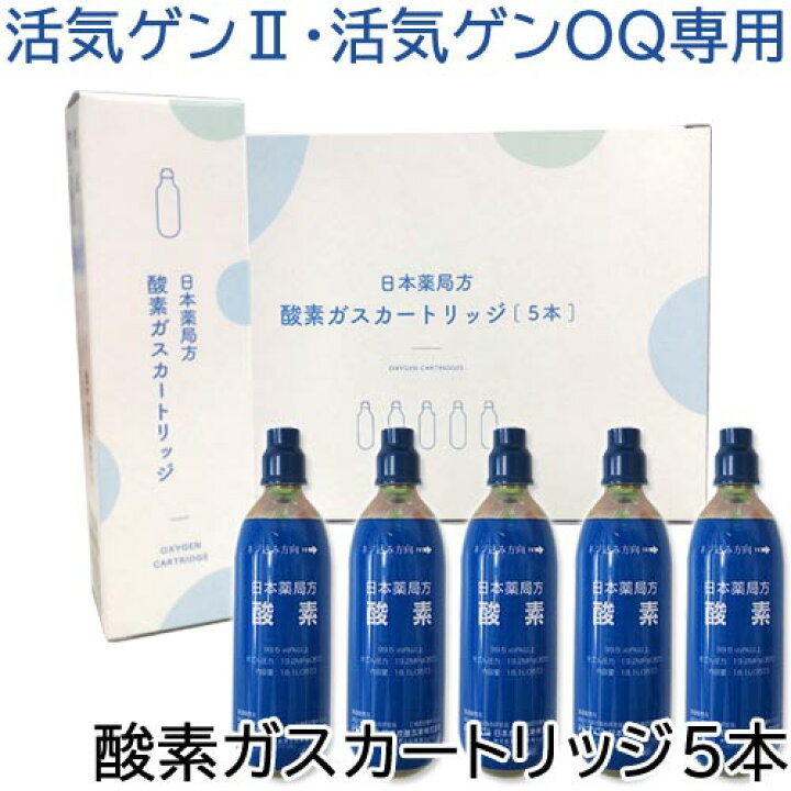 楽天市場】【正規品 / 純正】〔F〕活気ゲン専用 酸素カートリッジ5本 