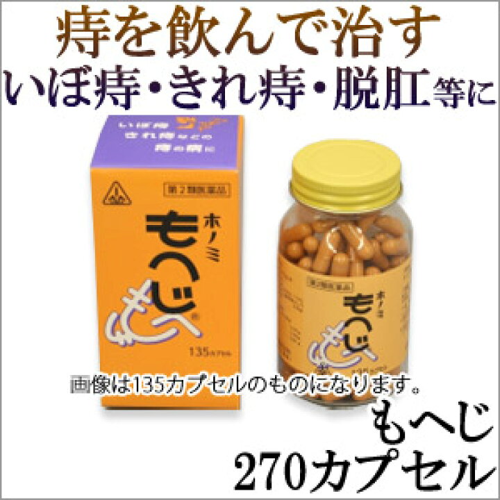 楽天市場】【第2類医薬品】〔ホノミ〕もへじ 270カプセル【楽天 