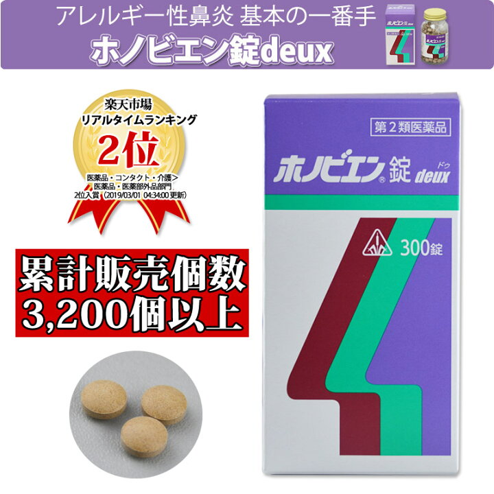 楽天市場 第2類医薬品 ホノミ ホノビエン錠 Deux 300錠 あす楽 楽天ポイント5倍 ホノビエン 眠くなりにくい ほのびえん 喉が渇きにくい アレルギー性鼻炎 秋 秋の 花粉症 効く 鼻づまり 鼻水 鼻炎 に ほこり 花粉 アレルギー おすすめ 薬 鼻炎薬 サツマ薬局
