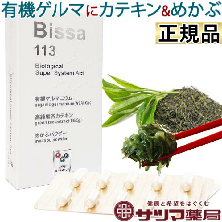 楽天市場】Bissa113 60カプセル【メール便】 浅井ゲルマニウム アサイ 